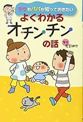 【中古】 脳からオチンチンまで ０～３歳の安心育児/小学館/高橋悦二郎 Amazon.co.jp: 0~9歳 男の子のママへ まじめなオチンチンの話