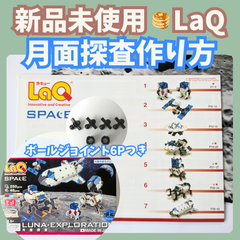 〚072〛新品 ☻ ラキュー 作り方冊子 月面探査 7種類 ボールジョイント 6ピース付き【知育玩具 ブロック玩具 説明書 スペースシャトル 宇宙キー】