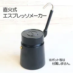 【陶器ポット付属なし】アエロラッテ　カフェポルセラーナ　直火式エスプレッソメーカー 6カップ用　【珈琲/カフェ/コーヒー/モカポット】【アウトレット・訳あり特価品】