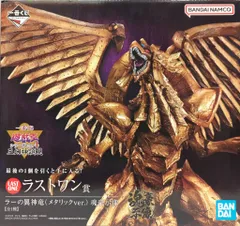 一番くじ遊戯王三幻神ラストワン賞 ラーの翼神竜メデリックVer. 買取】ラストワン賞 ラーの翼神竜（メタリックver.） 魂豪示像