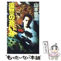 【中古】 闇を翔ぶ黄金豹 長編バイオレンス/大陸書房/山本恵三 中古】 闇を翔ぶ黄金豹 長編バイオレンス/大陸書房/山本恵三