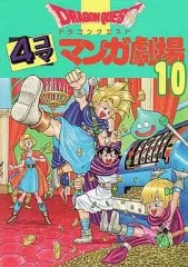 【中古】その他コミック ドラゴンクエスト 4コママンガ劇場(10)