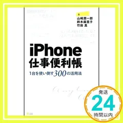 iPhone仕事便利帳―1台を使い倒す300の活用法 山崎 潤一郎、 鈴木 麻里子; 竹田 真_02