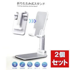 2個まとめ買い iPhone android スマホスタンド 卓上スタンド ホルダー ホワイト 高さ調整 角度調節 折り畳み 滑り止め 携帯 スマホ アイフォン アンドロイド タブレット Smart Phone Tablet Stand