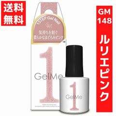 ジェルミーワン 10ml ジェルネイル 148 ルリエピンク セルフネイル 硬化 LED/UVライト カラージェル ネイルアート