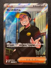 怖いお兄さん SR [SV9 122/100](拡張パック「バトルパートナーズ」) Ruffian SR [SV9 122/100](Expansion Pack 