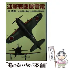 2024年最新】戦闘機雷電の人気アイテム - メルカリ