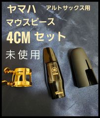 ヤマハ　マウスピース　4CM　未使用品　アルトサックス用