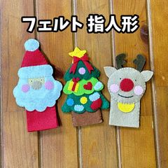 フェルト指人形　クリスマス　サンタ　トナカイ　クリスマスツリー