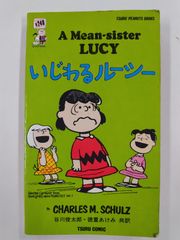 いじわるルーシー　和英対訳マンガ11　チャールスМ・シュルツ　谷川俊太郎・徳重あけみ 訳　ツル・コミックス社