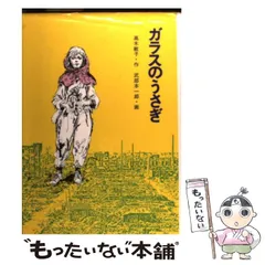 2023年最新】ガラスのうさぎ 金の星社の人気アイテム - メルカリ