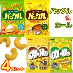 カール＆パックル 各2袋セット 計4袋 スナック菓子 詰め合わせ 食べ比べ おつまみにも◎