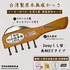 台湾製 原木 無痕かっさ 2wayくし型 木原色 長柄5丁タイプ【台湾土産】【台湾正規直輸入】のサムネイル