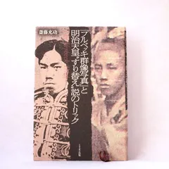 陶板 「フルベッキ群像写真」 冊子付き 有田焼 金龍窯 - メルカリ
