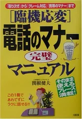 【中古】臨機応変 電話のマナー完璧マニュアル 「取り次ぎ」から「クレーム対応」「携帯のマナー」まで