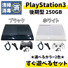 ★読込OK★ PS3 本体 250GB すぐ遊べる セット 純正 コントローラー ブラック 黒 ホワイト 白 HDMI ケーブル プレステ3