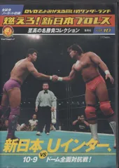 燃えろ!新日本プロレス 新日本vsUインター 4点セット 燃えろ！新日本プロレスDVD vol.10 新日本vs Uインター カード