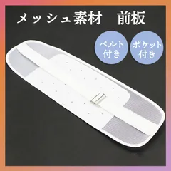 前板 帯板 メッシュ ベルト付き 着物 浴衣 ゆかた 着付け小物 ホワイト 白