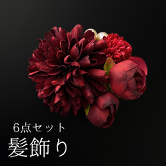 【赤 花 髪飾り 6点セット】 成人式 卒業式 結婚式 振袖 袴 訪問着 着物 和装 浴衣 ゆかた 赤色 ダリア ピンポンマム 菊 キク Uピン式  花飾り パールビーズ HCJA392