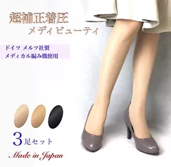 【3足セット】超補正着圧メディビューティ ストッキング  弾性ストッキング   段階的着圧 むくみ スーパーサポート 補正下着  医療用 強力 補正 ガードル 強圧 着圧 丈夫 日本製  ストッキング 140デニール パンスト ベージュ