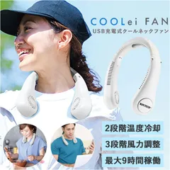 ☆ クーレイファン ネックファン 扇風機 首掛け式 コンパクト 首かけ扇風機 携帯扇風機 ポータブル扇風機 暑さ対策 羽なし 涼しい 夏 冷却 クール 風量調節 首 おしゃれ シンプル ハンズフリー 通勤 通学 アウトドア レジャー 旅行 スポーツ