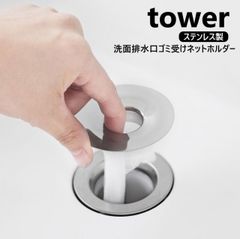 山崎実業 洗面排水口ゴミ受けネットホルダー タワー tower シルバー 1681 ステンレス製 排水口ネット ホルダー yamazaki 排水溝 掃除 排水溝ネット ヘアキャッチャー ステンレス 金属 洗面所 ネット ごみ受け ゴミ受け おしゃれ 排水口