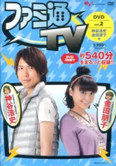 ファミ通TV DVD vol.1〜3  神金ディスク付 2025年最新】ファミ通tv dvdの人気アイテム - メルカリ