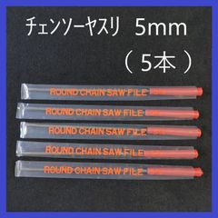 チェンソーヤスリ　5.0mm（5本セット） 研磨　目立て