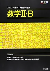 【中古】2022共通テスト総合問題集 数学II・B (河合塾シリーズ)