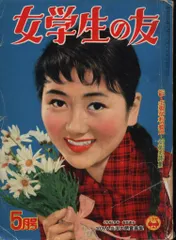 昭和レトロ雑誌　『女学生の友』　1957年10月号　野村商店 昭和レトロ雑誌 『女学生の友』 1957年10月号 野村商店