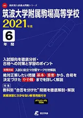 筑波大学附属駒場高校 過去問　16年分　2009〜2025 筑波大学附属駒場高等学校 2025年度版 【過去問6+2年分】 (高校