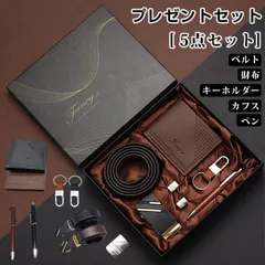 父の日プレゼント セット 5点セット ベルト 財布 キーホルダー カフス ペン メンズギフトセット 夫婦 記念日 父の日 敬老の日 プレゼント 卒業式 男性 ギフトファッション qvJ9931