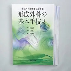 2023年最新】形成外科治療手技全書の人気アイテム - メルカリ