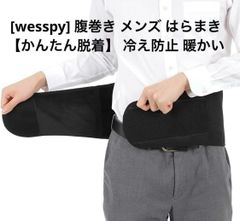 [wesspy] 腹巻き メンズ はらまき【かんたん脱着】 冷え防止 暖かい