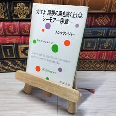 8-1 大工よ、屋根の梁を高く上げよ/シーモア-序章 (新潮文庫) ジェロ－ム・デ－ヴィド・サリンジャ－、野崎孝 08981