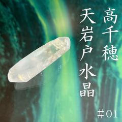 ◆本物希少◆高千穂・天岩戸水晶◆