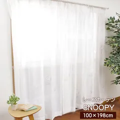レースカーテン 2枚セット 【 スヌーピー  約100×198cm 】レースカーテン 2枚組 おしゃれ かわいい 柄 ピーナッツ SNOOPY ウッドストットック woodstock アジャスターフック付き キャラクター