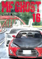 MFゴースト　1-18巻　【全巻初版品・全巻帯付き】 MF-23_1024x1024.jpg?v=1749175652