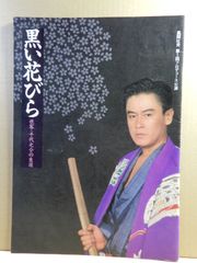【舞台パンフ】黒い花びら 任侠・千代之介の生涯　風間杜夫　1991年