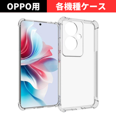 セール価格 大好評【機種選べる】 OPPO Reno11A A3 5G A79 5G Reno9A Reno7A Reno5A  ケース カバー クリア 透明 オッポ リノ ソフトTPU 衝撃吸収