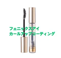 PHENIXEYE CURL UP COATING フェニックスアイ　カールアップ　コーティング 8g