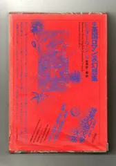 2025年最新】世界幻想文学大系の人気アイテム - メルカリ