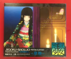 地獄少女 三鼎 オリジナルサウンドトラック 草喰 特典付 Amazon.co.jp: 地獄少女 三鼎 オリジナルサウンドトラック~草喰