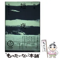 サイン本  句集 群生海 : 大峯あきら　ふらんす堂  他2冊 大峯あきら句集『群生海』（ぐんじょうかい） - ふらんす堂