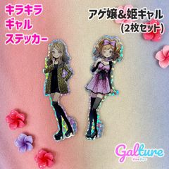 アゲ嬢＆姫ギャル【2枚セット】キラキラギャルステッカー🌺Galture公式グッズ