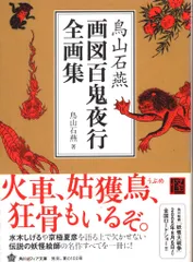 角川文庫ソフィア 鳥山石燕 鳥山石燕 画図百鬼夜行全画集