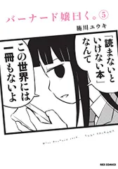 バーナード嬢曰く。 (5) (REXコミックス)／施川 ユウキ
