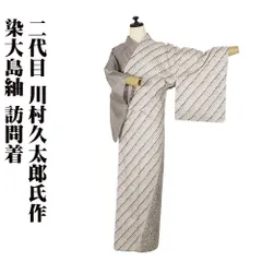 2025年最新】訪問着 川村久太郎の人気アイテム - メルカリ