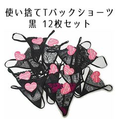 使い捨て Tバック ショーツ 黒 12枚セット