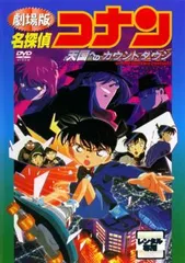 2025年最新】名探偵コナン～天国へのカウントダウン～ [DVD]の